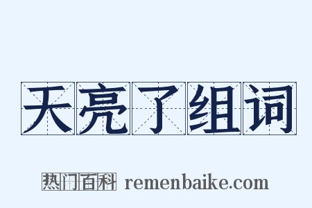 天亮了组词是什么意思的图片